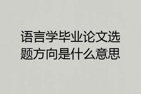 语言学毕业论文选题方向是什么意思