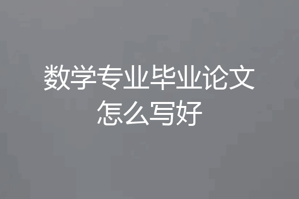数学专业毕业论文怎么写好
