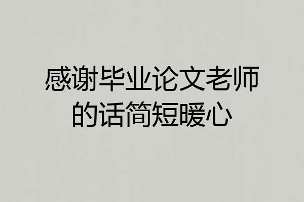 感谢毕业论文老师的话简短暖心