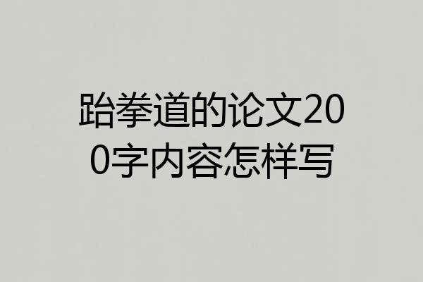 跆拳道的论文200字内容怎样写