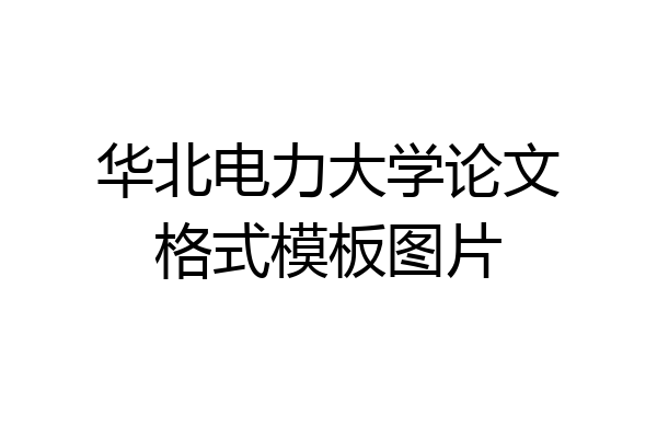 华北电力大学论文格式模板图片
