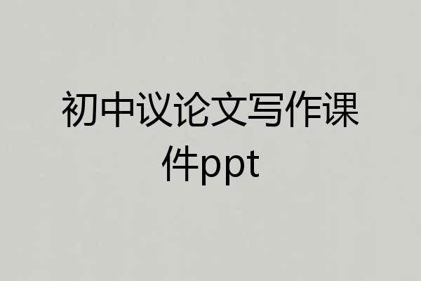 初中议论文写作课件ppt
