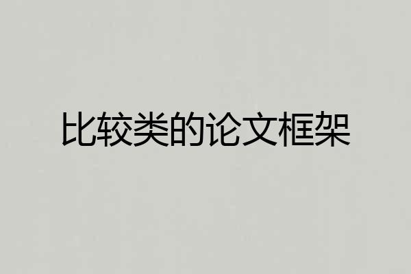 比较类的论文框架