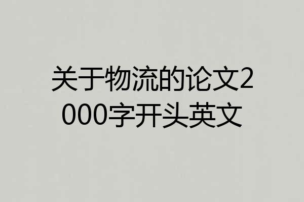 关于物流的论文2000字开头英文