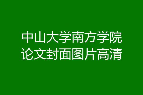 中山大学南方学院论文封面图片高清