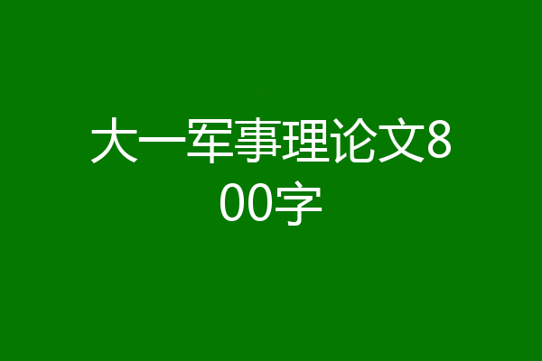 大一军事理论文800字