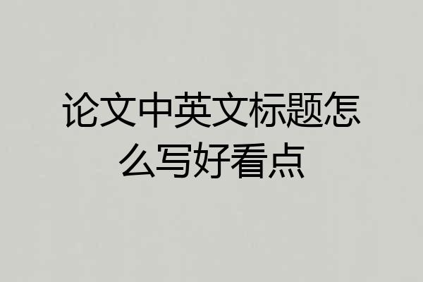 论文中英文标题怎么写好看点