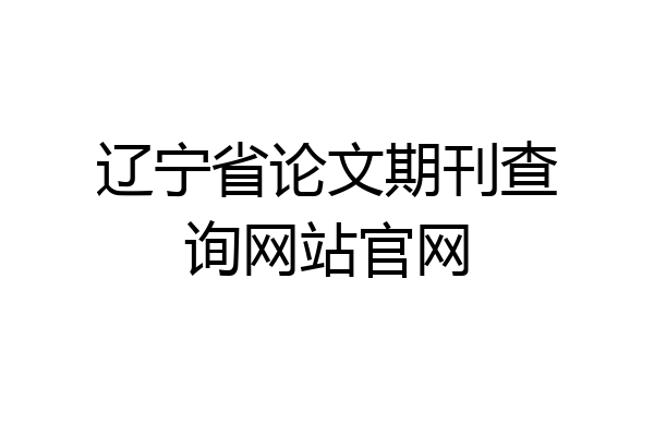 辽宁省论文期刊查询网站官网