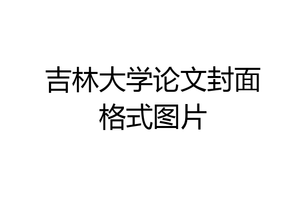 吉林大学论文封面格式图片