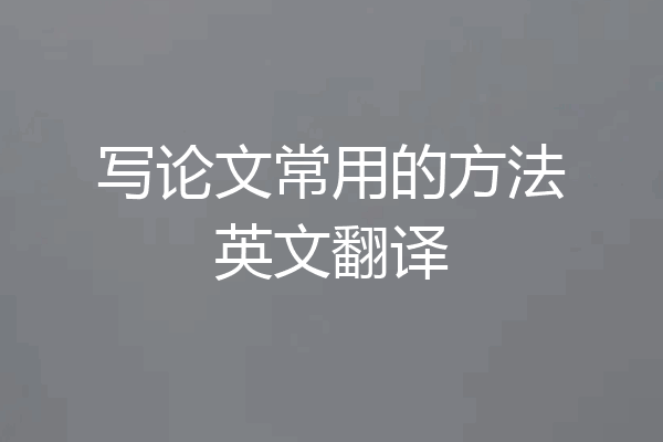写论文常用的方法英文翻译