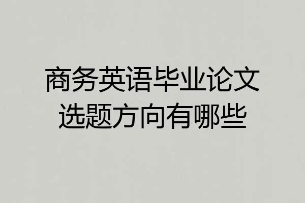 商务英语毕业论文选题方向有哪些