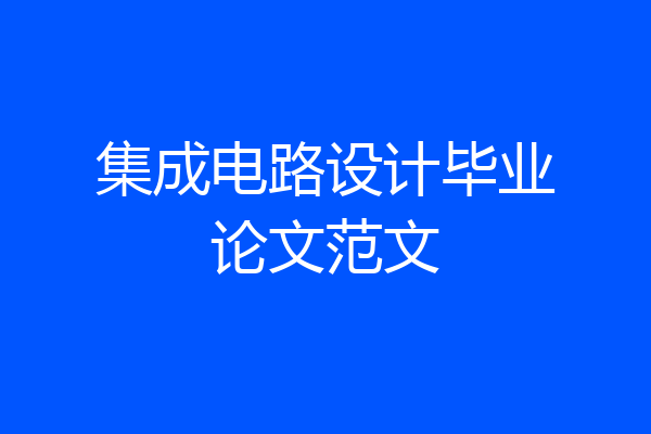 集成电路设计毕业论文范文