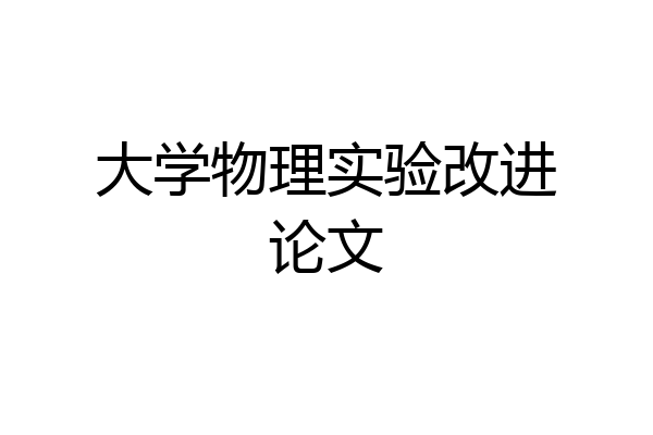 大学物理实验改进论文
