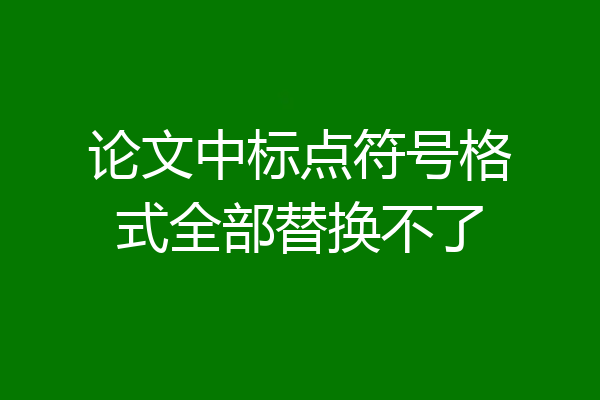 论文中标点符号格式全部替换不了