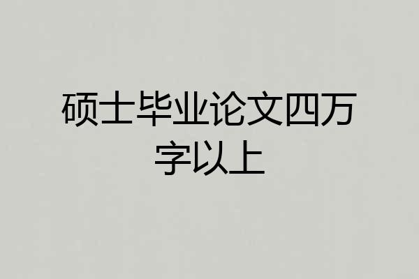 硕士毕业论文四万字以上