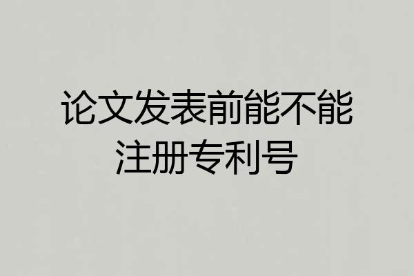 论文发表前能不能注册专利号