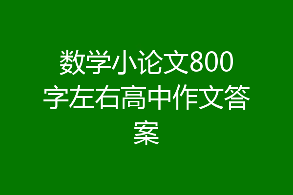 数学小论文800字左右高中作文答案