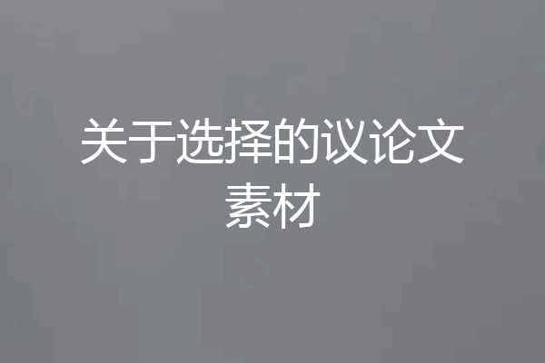 关于选择的议论文素材