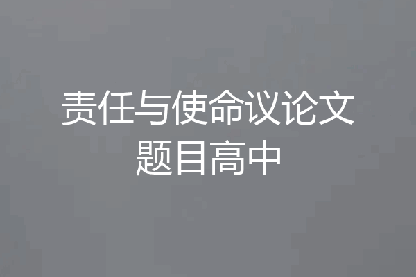 责任与使命议论文题目高中