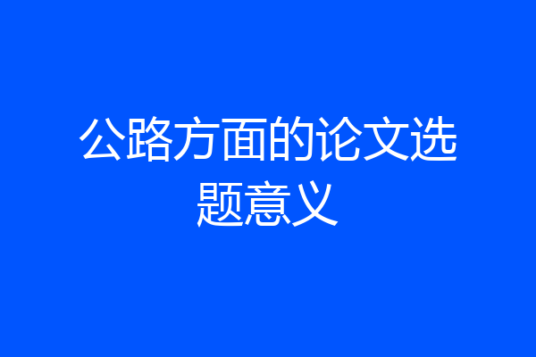 公路方面的论文选题意义