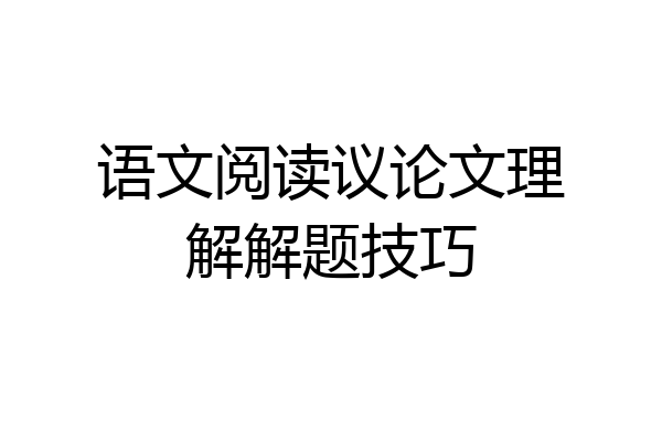 语文阅读议论文理解解题技巧