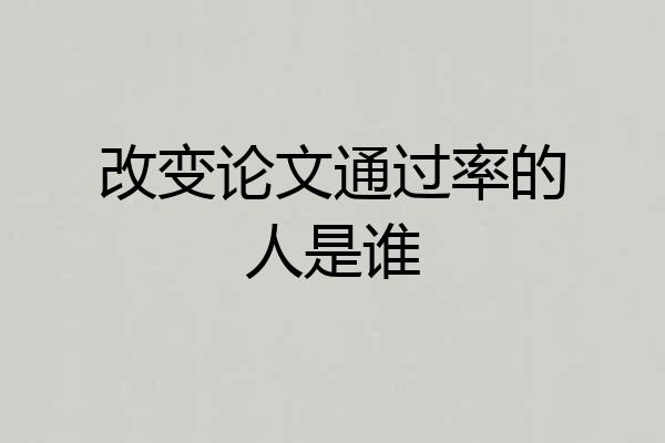 改变论文通过率的人是谁