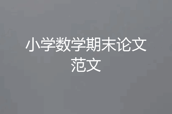 小学数学期末论文范文