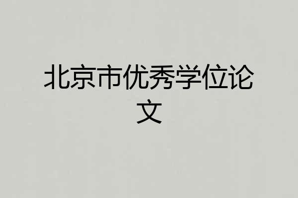 北京市优秀学位论文