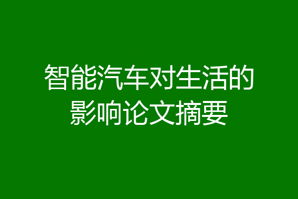 智能汽车对生活的影响论文摘要