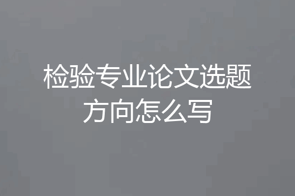 检验专业论文选题方向怎么写