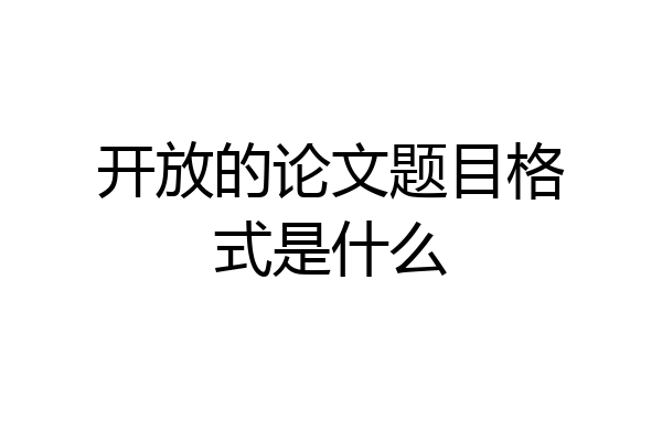 开放的论文题目格式是什么