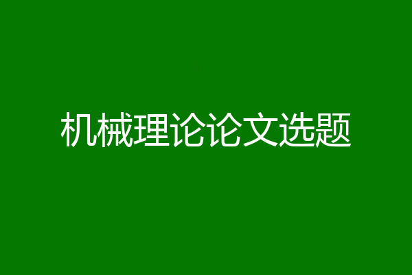 机械理论论文选题