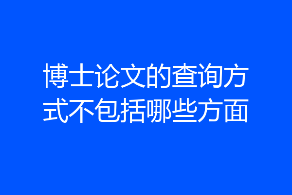博士论文的查询方式不包括哪些方面