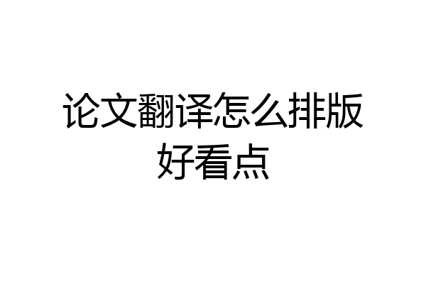 论文翻译怎么排版好看点