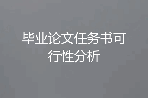 毕业论文任务书可行性分析