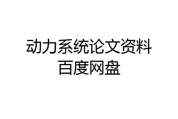 动力系统论文资料百度网盘