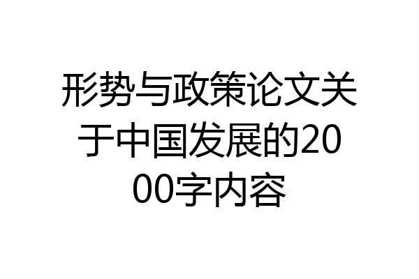 形势与政策论文关于中国发展的2000字内容