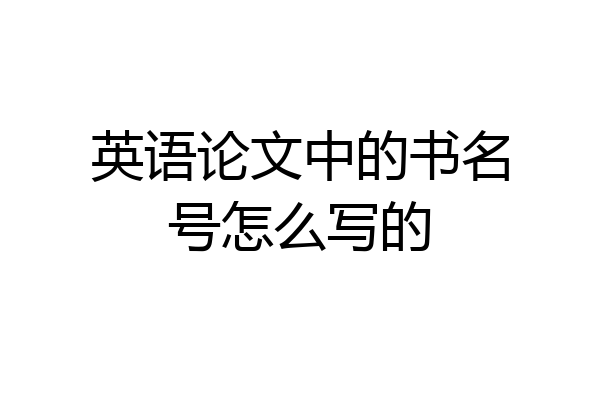 英语论文中的书名号怎么写的