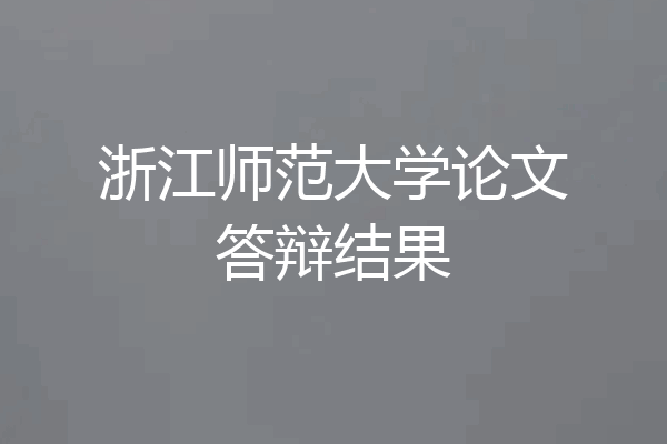 浙江师范大学论文答辩结果