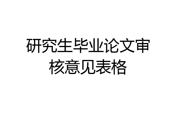 研究生毕业论文审核意见表格