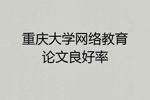 重庆大学网络教育论文良好率