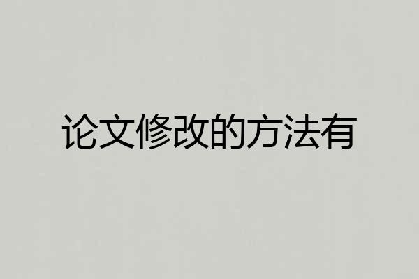 论文修改的方法有