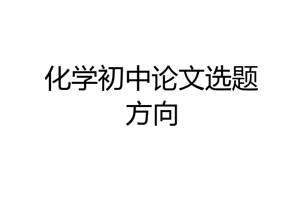 化学初中论文选题方向