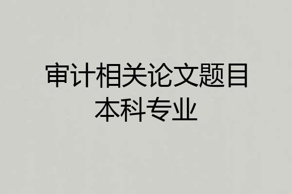 审计相关论文题目本科专业