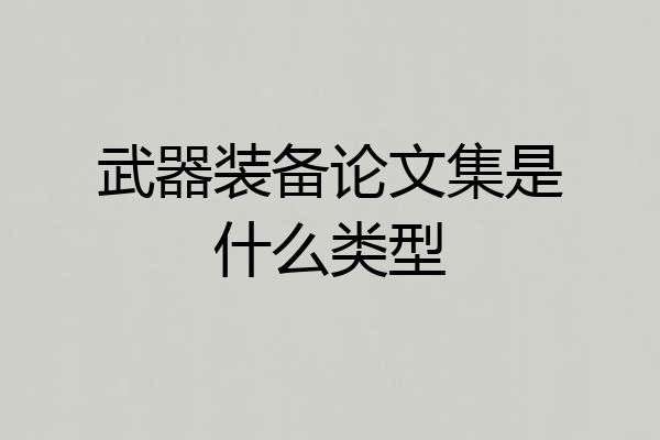 武器装备论文集是什么类型