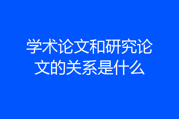 学术论文和研究论文的关系是什么