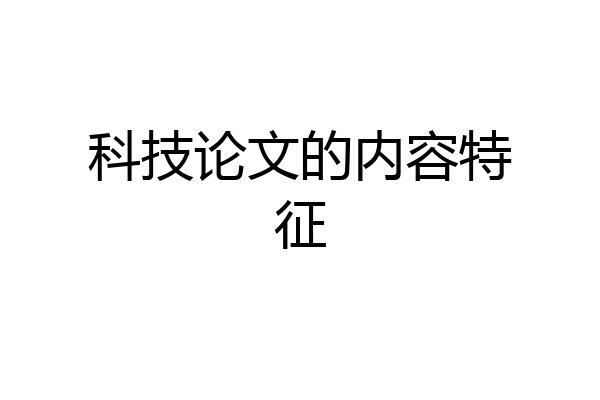 科技论文的内容特征