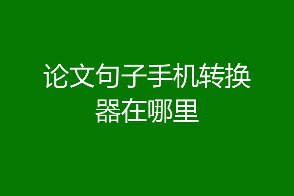论文句子手机转换器在哪里