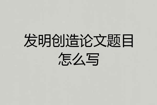 发明创造论文题目怎么写