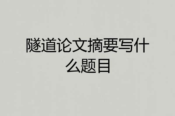 隧道论文摘要写什么题目